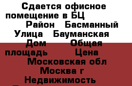 Сдается офисное помещение в БЦ Central Yard.  › Район ­ Басманный  › Улица ­ Бауманская  › Дом ­ 7 › Общая площадь ­ 54 › Цена ­ 13 200 - Московская обл., Москва г. Недвижимость » Помещения аренда   